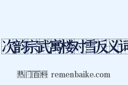 次韵宗武寓楼对雪反义词是什么意思的图片